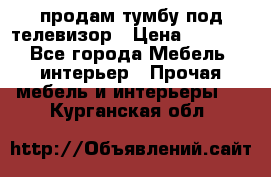 продам тумбу под телевизор › Цена ­ 1 500 - Все города Мебель, интерьер » Прочая мебель и интерьеры   . Курганская обл.